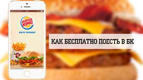 Использование бонусов Спасибо в Burger King в Tescoma