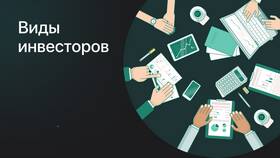 Как называется инвестиция: основные виды и их характеристики