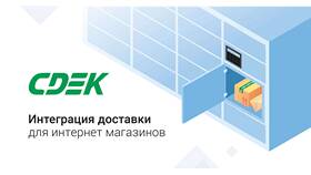 Как оформить отправку через СДЭК в Tescoma