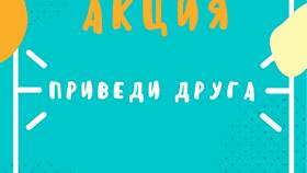 Как организовать акцию 