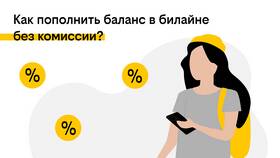 Как пополнить баланс Билайн в Tescoma
