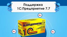 Как поставить конфигурацию 1С на поддержку в Tescoma