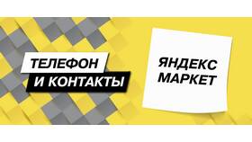 Как связаться со службой поддержки Яндекс по телефону в Tescoma