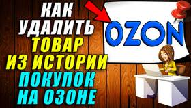 Как удалить заказ на Ozon в Tescoma