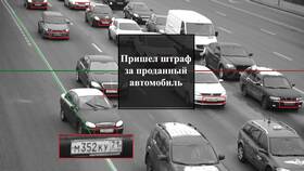 Продал машину и пришел штраф: что делать в Tescoma