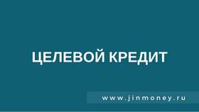 Виды займов: целевой и нецелевой — что это значит в Tescoma