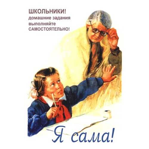 Плакат СТ-Диалог Я сама!, СОВ-086, лам.бумага, 60х90 см в Tescoma